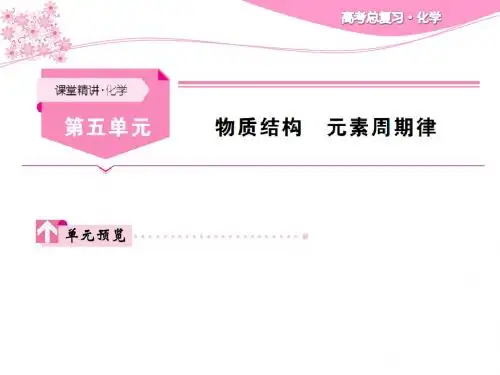 高考化学一轮总复习课件第五单元 物质结构 元素周期律 (共430张PPT)