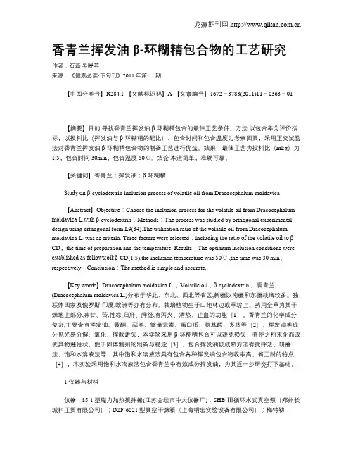 香青兰挥发油β-环糊精包合物的工艺研究