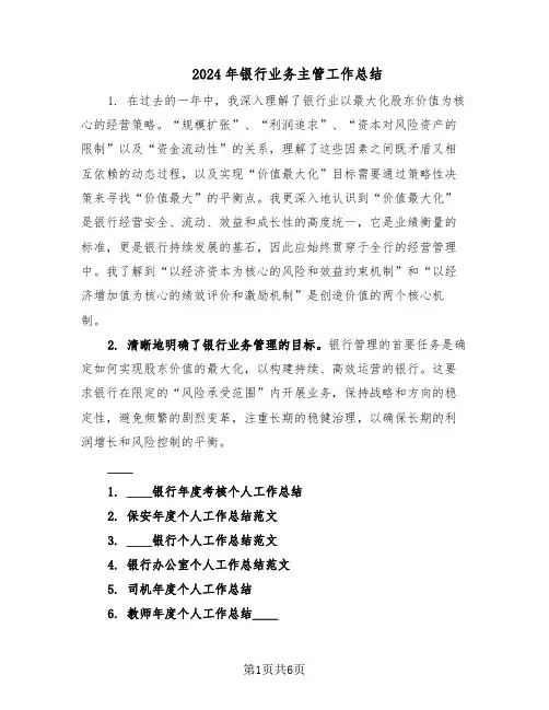 2024年银行业务主管工作总结（四篇）