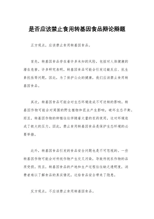 是否应该禁止食用转基因食品辩论辩题