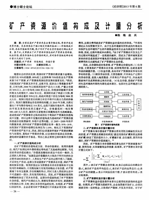 矿产资源价值构成及计量分析