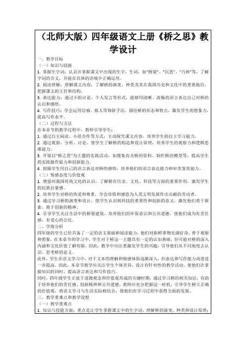 (北师大版)四年级语文上册《桥之思》教学设计