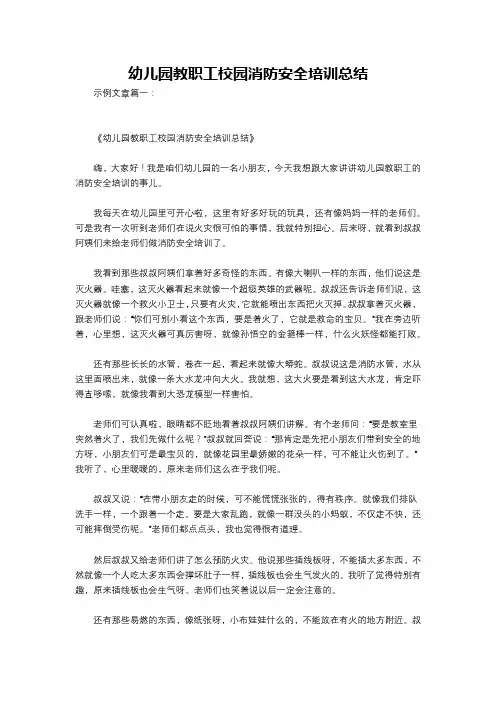 幼儿园教职工校园消防安全培训总结