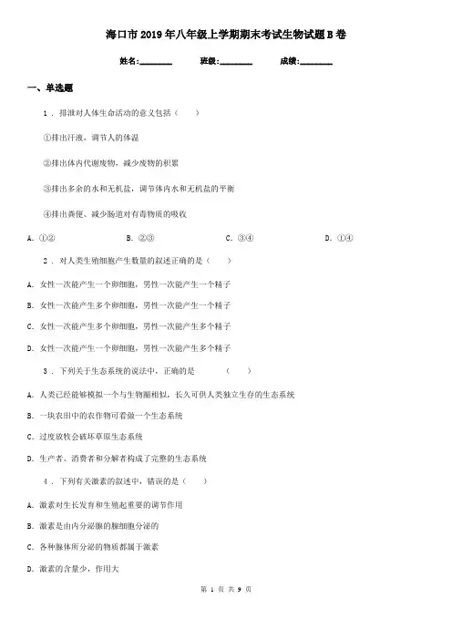 海口市2019年八年级上学期期末考试生物试题B卷