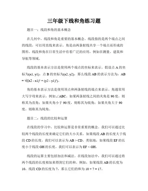 三年级下线和角练习题