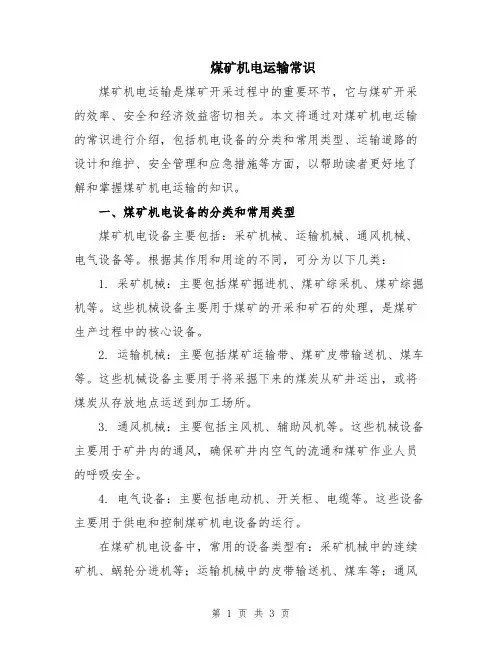 煤矿机电运输常识