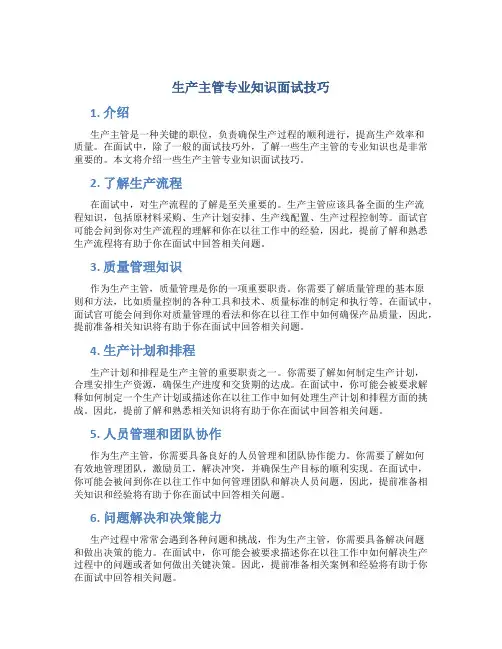 生产主管专业知识面试技巧