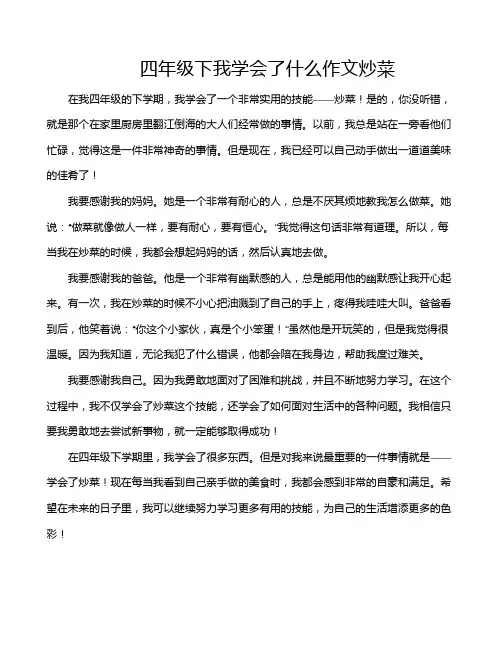 四年级下我学会了什么作文炒菜