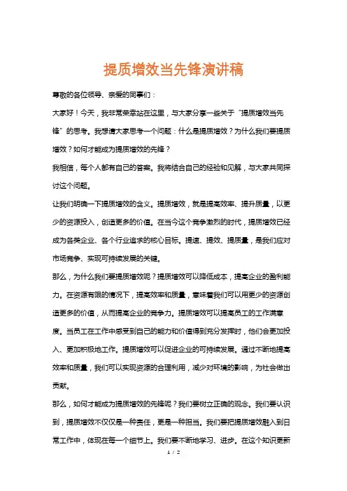 提质增效当先锋演讲稿