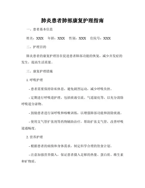 肺炎患者肺部康复护理指南