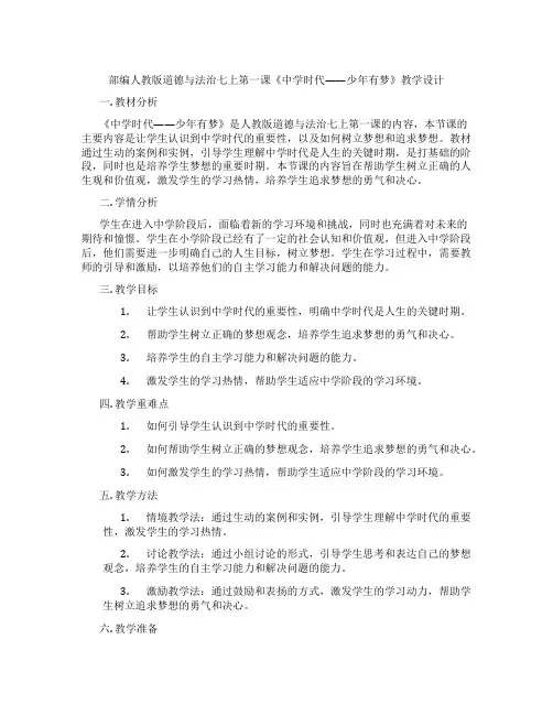部编人教版道德与法治七上第一课《中学时代——少年有梦》教学设计