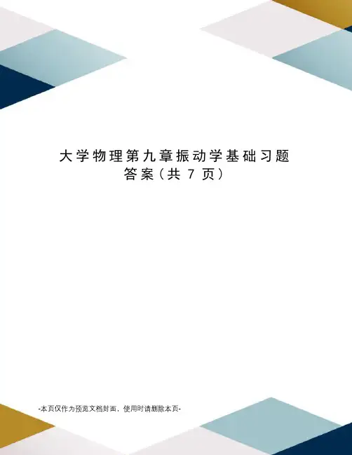 大学物理第九章振动学基础习题答案
