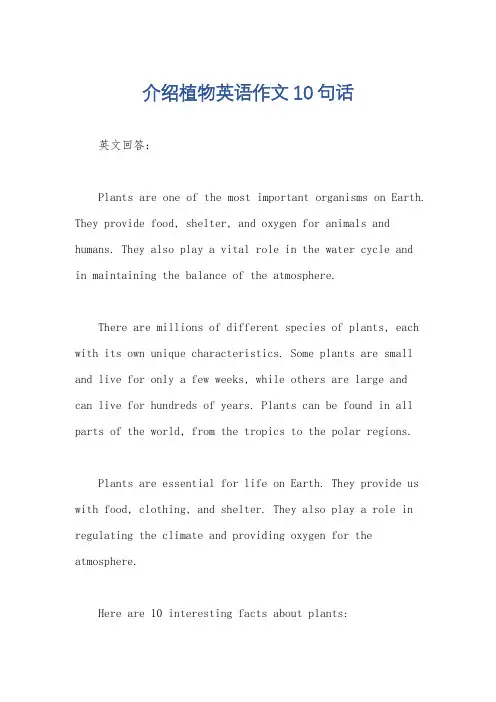 介绍植物英语作文10句话