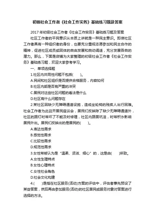 初级社会工作者《社会工作实务》基础练习题及答案