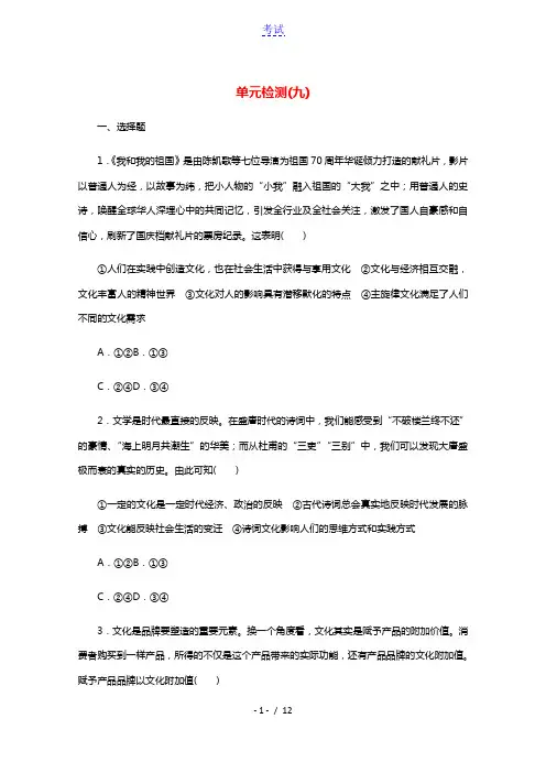 2022届高考政治一轮复习单元检测九文化与生活含解析