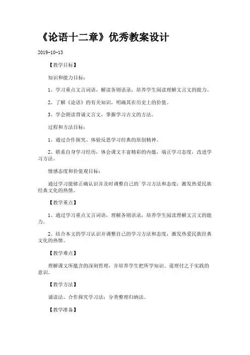 《论语十二章》优秀教案设计.