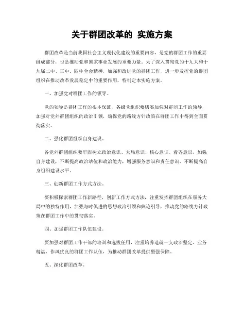 关于群团改革的 实施方案