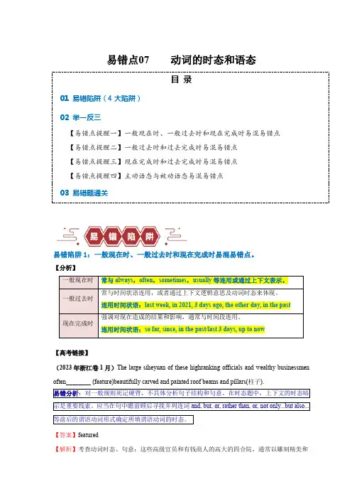 2024年高考英语易错题(新高考专用)易错点07动词的时态和语态(4大陷阱)2