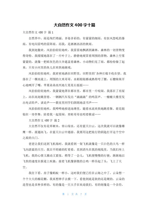 大自然作文400字十篇