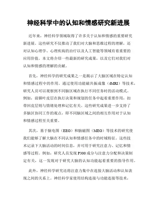 神经科学中的认知和情感研究新进展