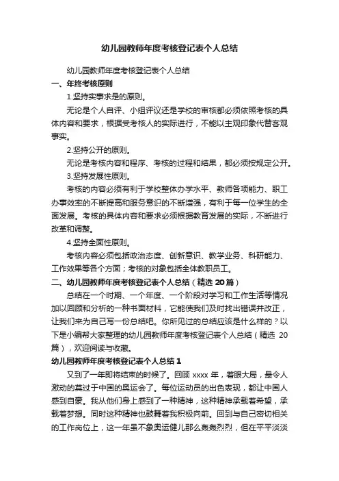 幼儿园教师年度考核登记表个人总结（精选20篇）