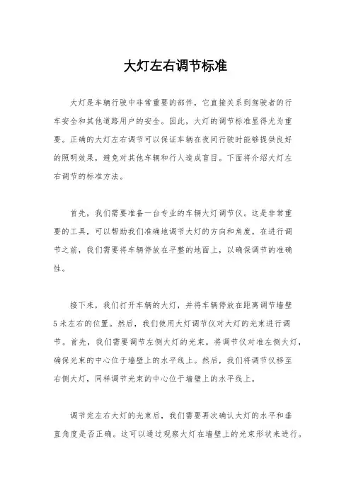 大灯左右调节标准
