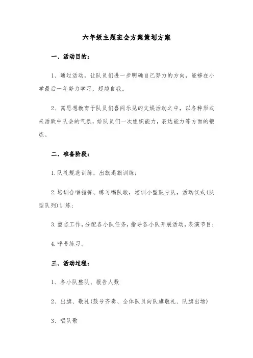 六年级主题班会方案策划方案（3篇）