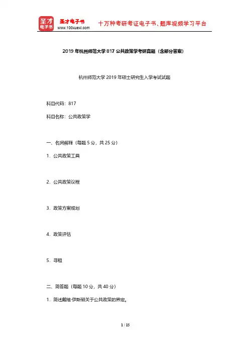 2019年杭州师范大学817公共政策学考研真题(含部分答案)【圣才出品】
