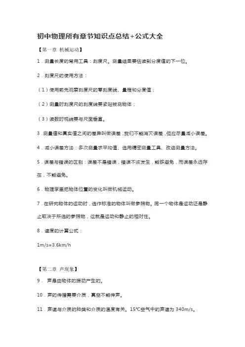 初中物理所有章节知识点总结+公式大全 2