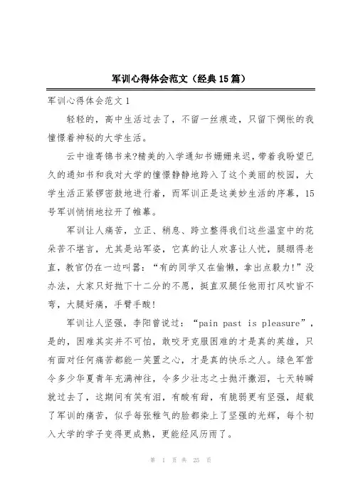 军训心得体会范文(经典15篇)