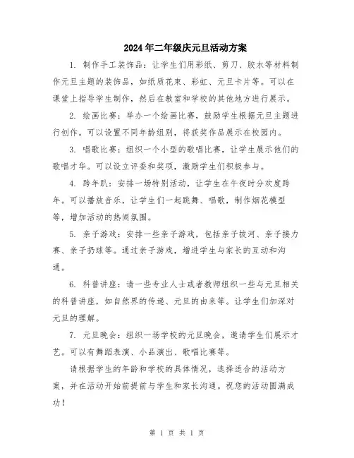 2024年二年级庆元旦活动方案