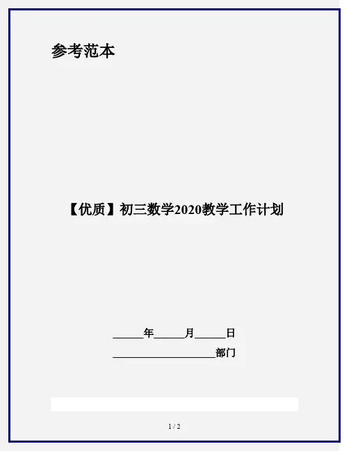 【优质】初三数学2020教学工作计划