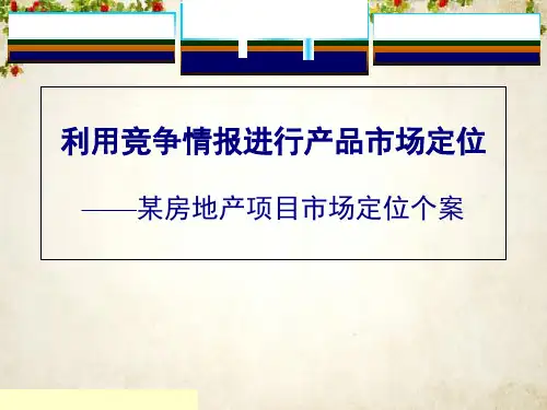 某房地产项目市场定位方案(ppt 18页)