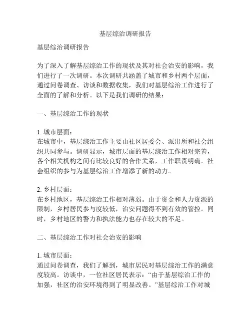 基层综治调研报告