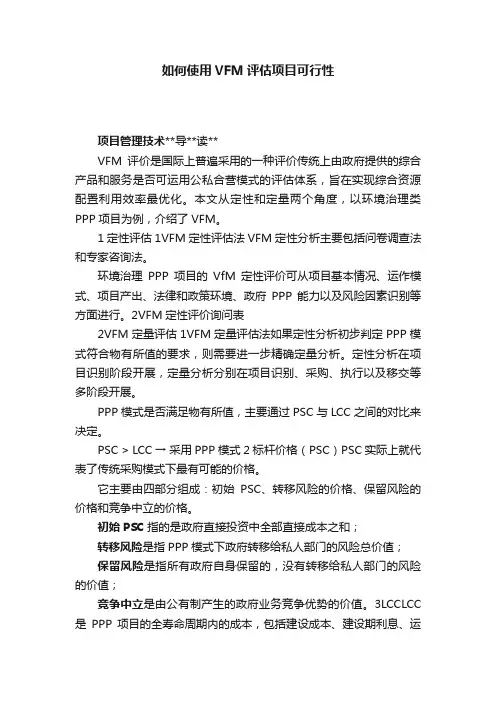如何使用VFM评估项目可行性