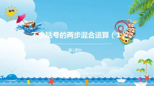 1.数学苏教版三(下)第四单元不含括号的两步混合运算(1)课时1