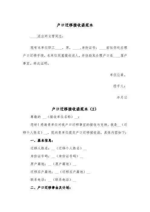 户口迁移接收函范本（2篇）