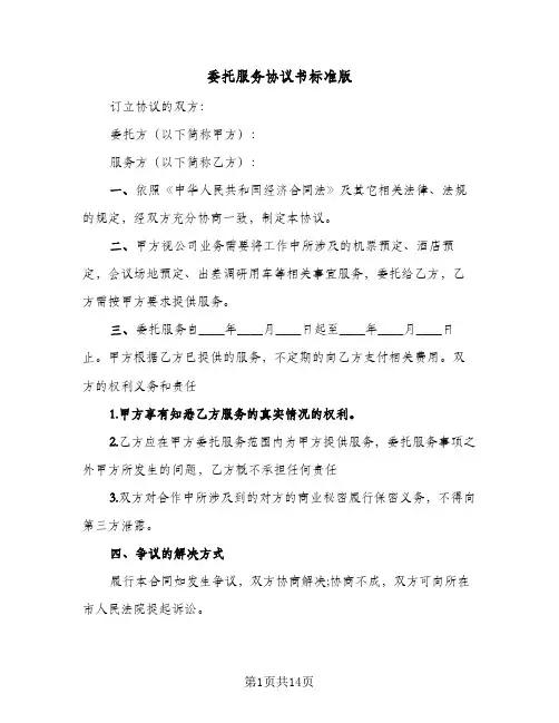 委托服务协议书标准版(四篇)