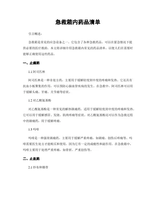 急救箱内药品清单
