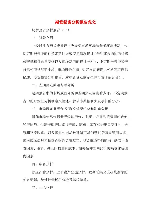 2020年期货投资分析报告范文