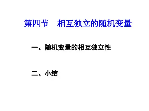 相互独立的随机变量