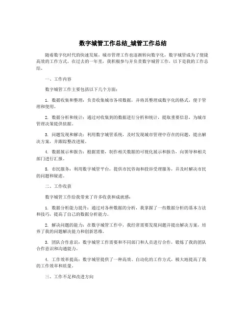 数字城管工作总结_城管工作总结