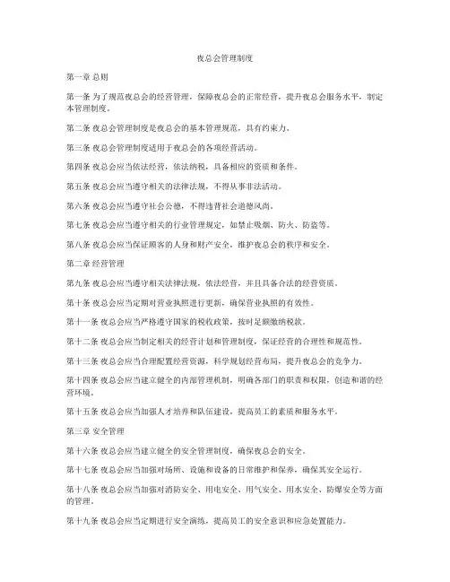 夜总会管理制度