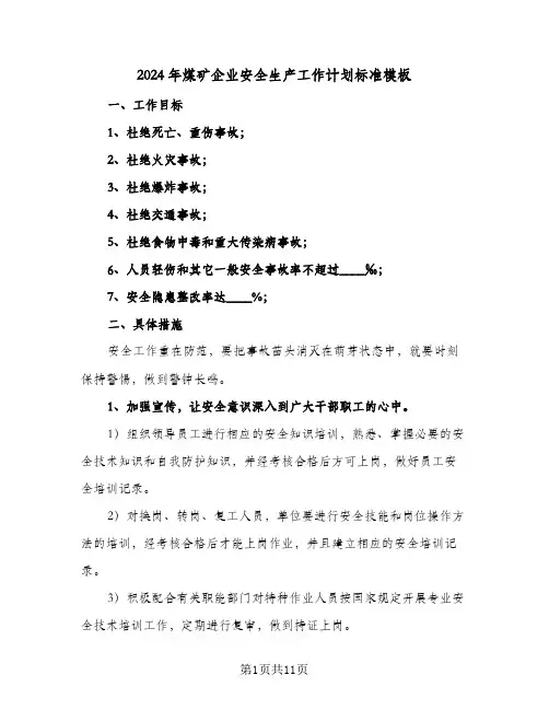 2024年煤矿企业安全生产工作计划标准模板（3篇）