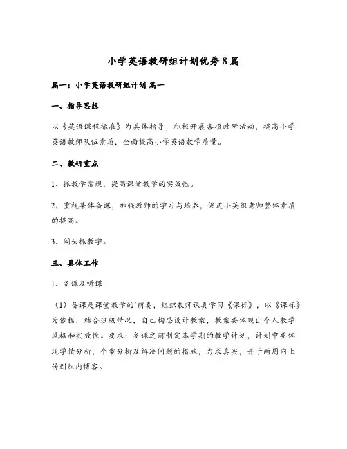 小学英语教研组计划优秀8篇