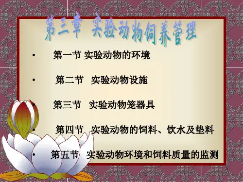 《实验动物饲养管理》PPT幻灯片