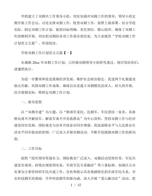 学校双拥工作计划范文五篇