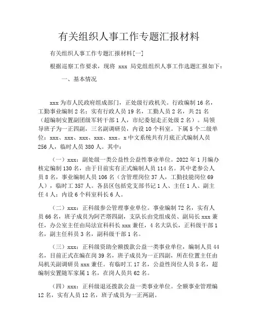 有关组织人事工作专题汇报材料
