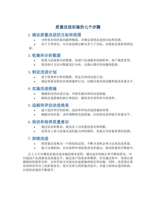 质量改进实施的七个步骤