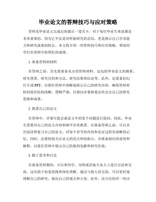 毕业论文的答辩技巧与应对策略